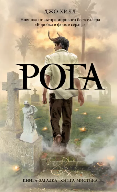 Обложка Рога Хилл Дж.