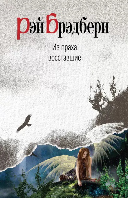 Обложка Из праха восставшие Брэдбери Р.