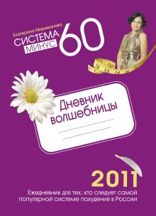 Система минус 60. Дневник волшебницы 2011