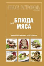 Школа Гастронома. Коллекция. Блюда из мяса