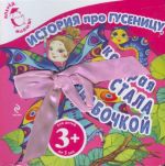 История про гусеницу, которая стала бабочкой