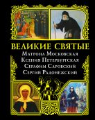 Великие святые: Матрона Московская, Ксения Петербургская, Серафим Саровский, Сергий Радонежский Великие святые: Матрона Московская, Ксения Петербургская, Серафим Саровский, Сергий Радонежский