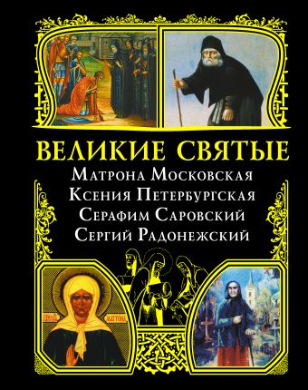 Великие святые: Матрона Московская, Ксения Петербургская, Серафим Саровский, Сергий Радонежский Великие святые: Матрона Московская, Ксения Петербургская, Серафим Саровский, Сергий Радонежский