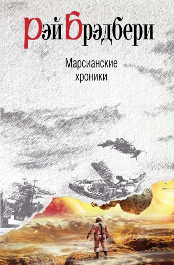 Марсианские хроники Марсианские хроники Брэдбери Р.