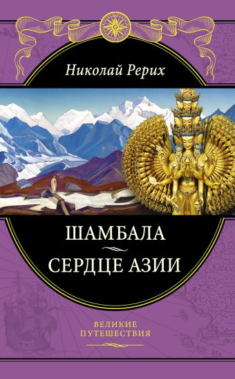 Шамбала. Сердце Азии Шамбала. Сердце Азии Рерих Н.К.
