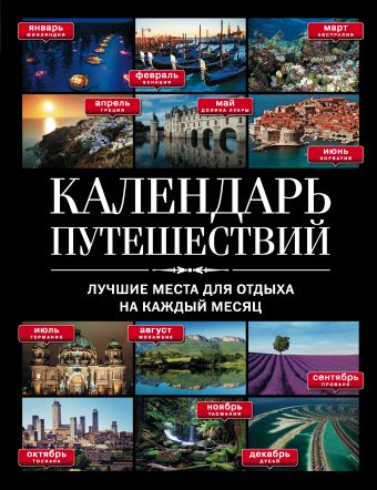 Календарь путешествий: лучшие места для отдыха на каждый месяц Календарь путешествий: лучшие места для отдыха на каждый месяц