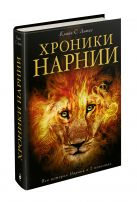 Хроники Нарнии (ил. П.Бейнс) (ст.изд.) Хроники Нарнии (ил. П.Бейнс) (ст.изд.)
