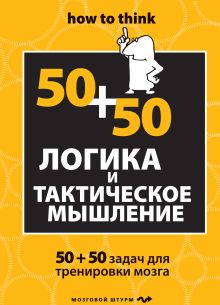 Филлипс Ч. - Логика и тактическое мышление. 50+50 задач для тренировки навыков успешного человека обложка книги Филлипс Ч. - Логика и тактическое мышление. 50+50 задач для тренировки навыков успешного человека обложка книги