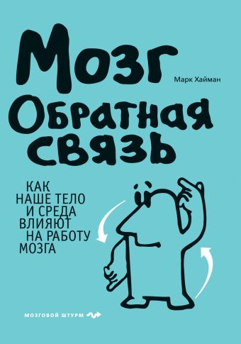 Мозг. Обратная связь Мозг. Обратная связь Хайман М.
