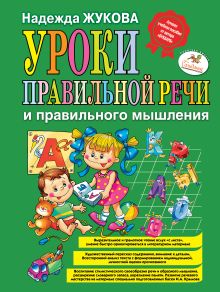 Уроки правильной речи и правильного мышления (ст. изд.)
