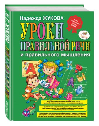 Уроки правильной речи и правильного мышления (ст. изд.) Уроки правильной речи и правильного мышления (ст. изд.) Жукова Н.С.