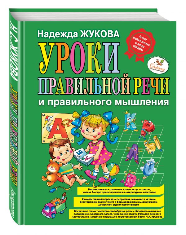 Уроки правильной речи и правильного мышления (ст. изд.) Уроки правильной речи и правильного мышления (ст. изд.) Жукова Н.С.