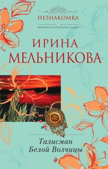 Талисман Белой Волчицы: роман