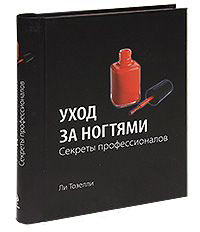 Уход за ногтями. Секреты профессионалов (KRASOTA. Бестселлер) Уход за ногтями. Секреты профессионалов (KRASOTA. Бестселлер) Тозелли Л.