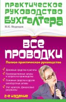 Все проводки: полное практическое руководство Все проводки: полное практическое руководство