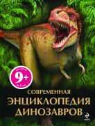 9+ Современная энциклопедия динозавров 9+ Современная энциклопедия динозавров
