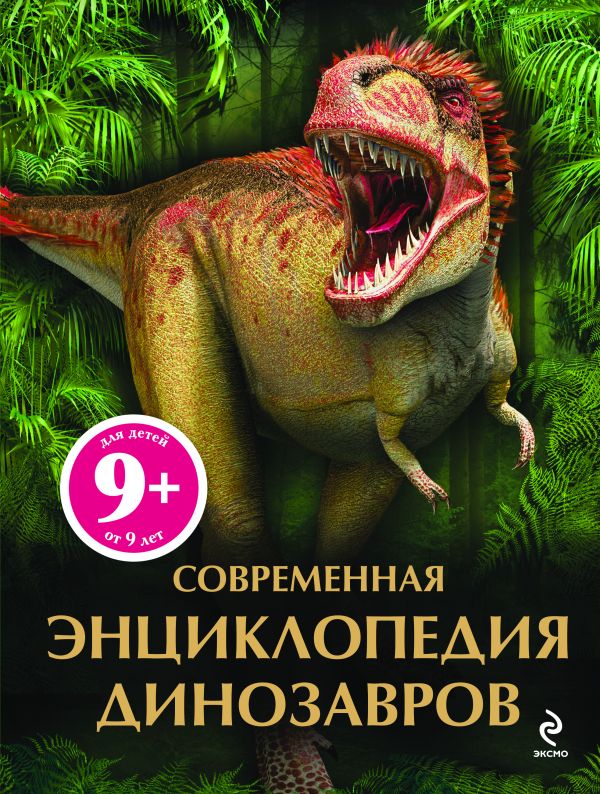 9+ Современная энциклопедия динозавров 9+ Современная энциклопедия динозавров Бентон М.