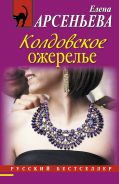 Колдовское ожерелье: роман