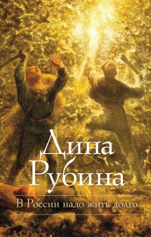 В России надо жить долго