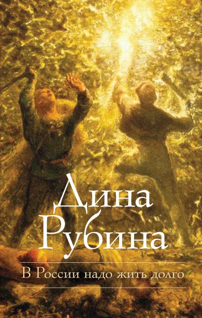 Обложка В России надо жить долго Дина Рубина