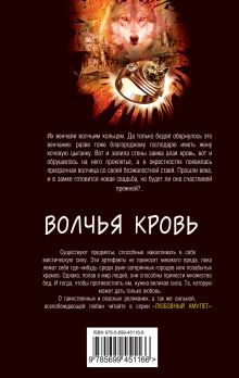 Обложка сзади Волчья кровь: роман Корсакова Т.