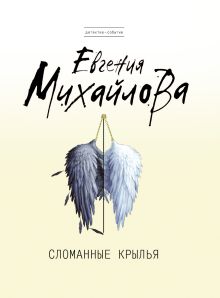 Сломанные крылья