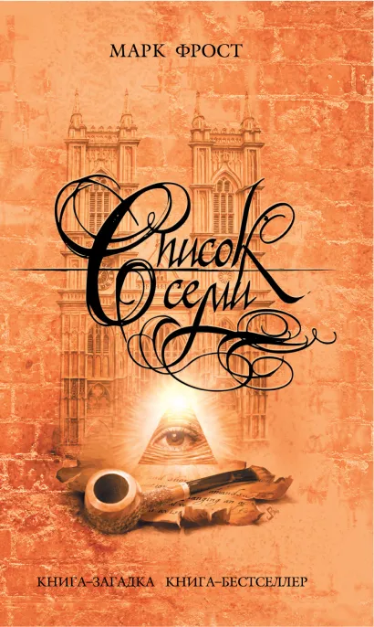 Обложка Список семи Фрост М.