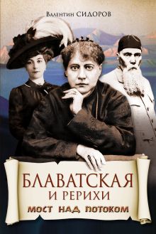 Блаватская и Рерихи. Мост над потоком