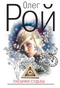 Пасынки судьбы: роман