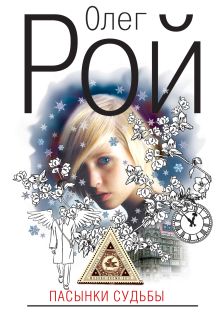 Пасынки судьбы: роман