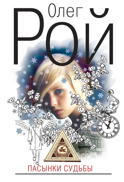 Обложка Пасынки судьбы: роман Рой О.