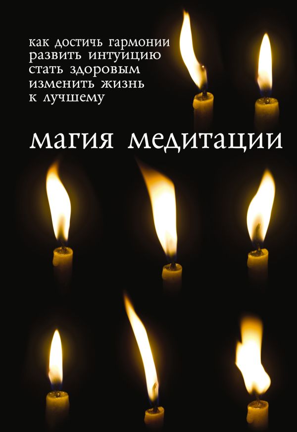 Магия медитации: Подарочный набор Магия медитации: Подарочный набор