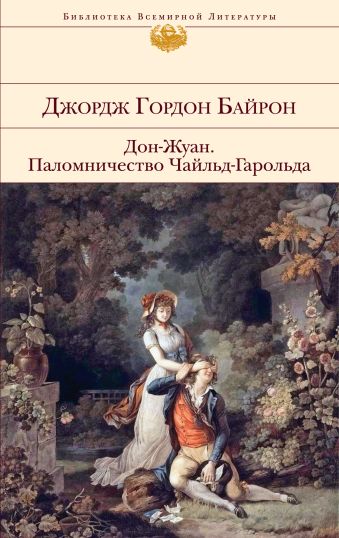 Дон-Жуан. Паломничество Чайльд-Гарольда Дон-Жуан. Паломничество Чайльд-Гарольда Байрон Дж.Г.