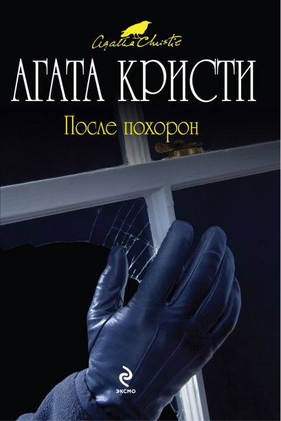 После похорон