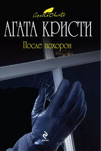 Обложка После похорон Агата Кристи