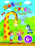 6+ Живые буквы. Игры с буквами и словами 6+ Живые буквы. Игры с буквами и словами