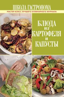 Школа Гастронома. Блюда из картофеля и капусты