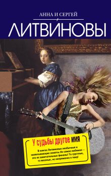 У судьбы другое имя: роман