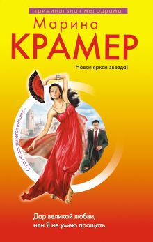 Дар великой любви, или Я не умею прощать: роман