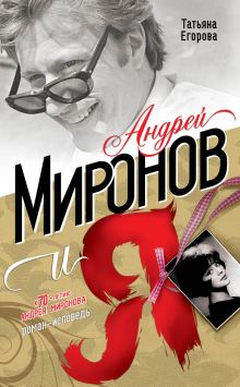 Андрей Миронов и я: роман-исповедь. 5-е изд., испр. и доп.