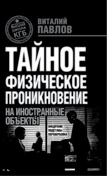 ТФП: тайное физическое проникновение на иностранные объекты. Внедрение, подставы, перевербовка обложка книги ТФП: тайное физическое проникновение на иностранные объекты. Внедрение, подставы, перевербовка обложка книги