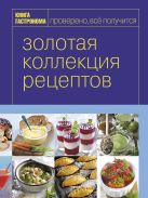 Книга Гастронома Золотая коллекция рецептов. Т. 2 (серия Книга Гастронома. Подарочные издания) Книга Гастронома Золотая коллекция рецептов. Т. 2 (серия Книга Гастронома. Подарочные издания)