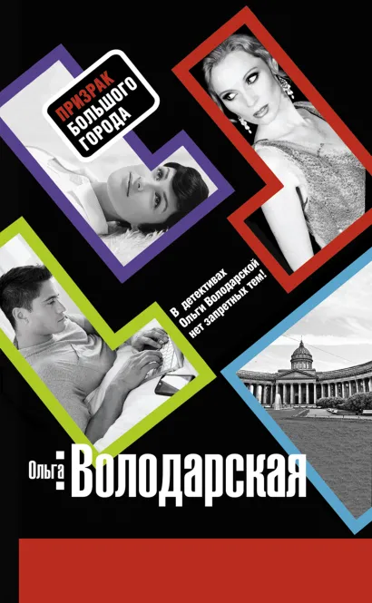 Обложка Призрак большого города: роман Володарская О.