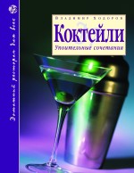 Обложка Коктейли: Упоительные сочетания. 2-е изд., доп. Ходоров В.С.