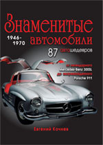 Обложка Знаменитые автомобили 1946-1970 гг. Кочнев Е.Д.