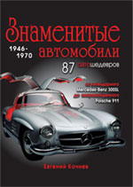 Знаменитые автомобили 1946-1970 гг.