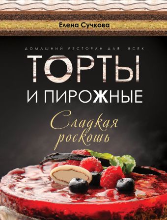 Торты и пирожные - сладкая роскошь (серия Подарочные издания. Кулинария) Торты и пирожные - сладкая роскошь (серия Подарочные издания. Кулинария) Сучкова Е.М.