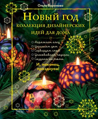 Новый Год: Коллекция дизайнерских идей для дома Новый Год: Коллекция дизайнерских идей для дома Воронова О.В.