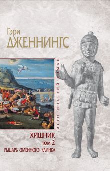Хищник. Т. 2: Рыцарь "змеиного" клинка