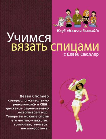 Учимся вязать спицами с Дебби Столлер Учимся вязать спицами с Дебби Столлер Столлер Д.